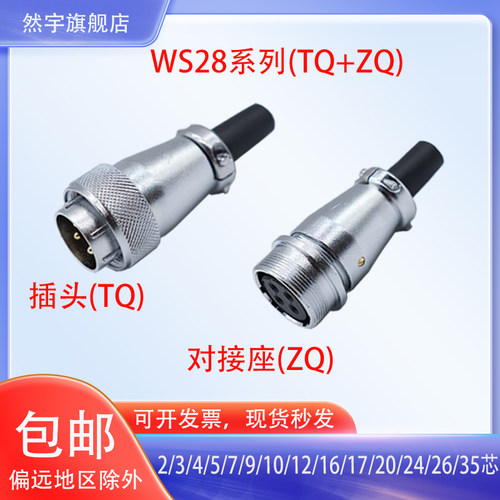WS28航空插头对接TQZQ与威浦互配