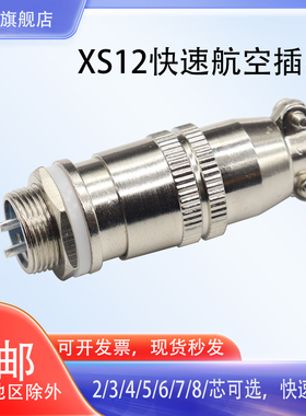 航空插头航空插座XS12K4P-2芯3芯4芯5芯6芯7芯孔针连接器12mm推拉