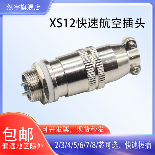 航空插头插座XS12然宇