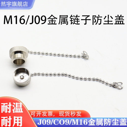 防尘帽金属链条M16防尘盖J09/C09堵头M16*0.75航空插头插座公母盖