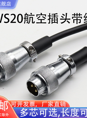 加工焊接WS20航空插头插座带线2-3-4-5-6-7-9-1012芯插头TQ/Z公头