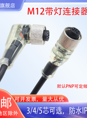 M12弯头PNP/NPN防水航空插头接近开关光电连接线3/4/5芯带指示灯