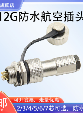 铜芯镀金防水IP67航空插头12G-2芯/3芯/4芯/5芯/6芯连接器开12mm