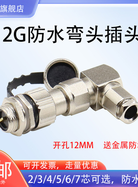 弯头直角铜芯镀金防水IP67航空插头12G-2芯3针4孔5/6/7P连接器M12