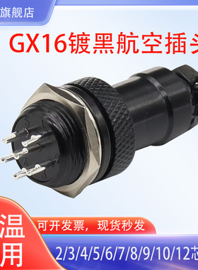GX16镀黑航空插头插座-234针567孔8-9P-10芯连接器16mm插件公母头