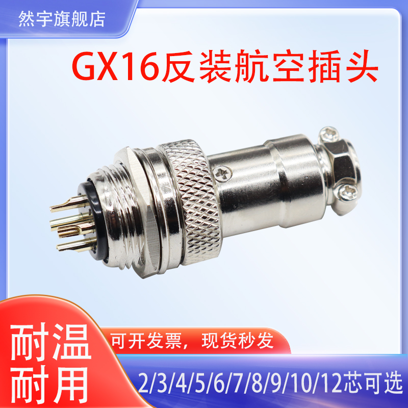 航空插头插座GX16反装