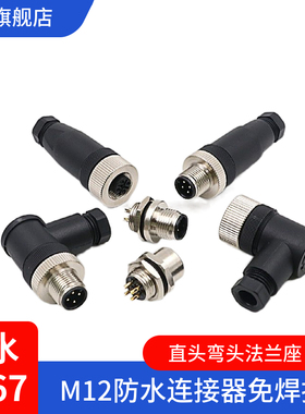M12防水连接器4P5812芯公头母头G12免焊接航空插头插座传感器IP67