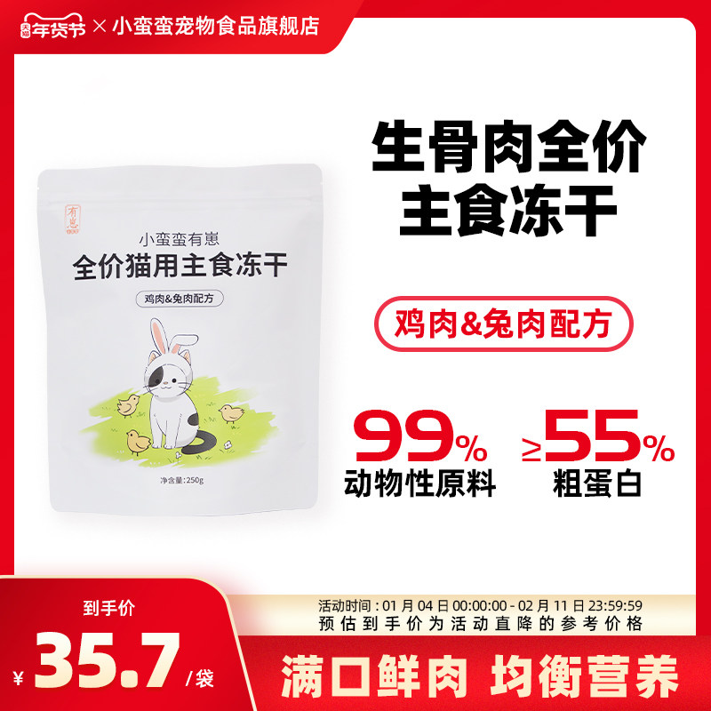 小蛮蛮有崽主食冻干鸡肉兔肉配方宠物冻干成猫幼猫冻干250g,宠物/宠物食品及用品,猫全价冻干粮,淘宝优惠券,粉丝福利购,淘宝优惠卷