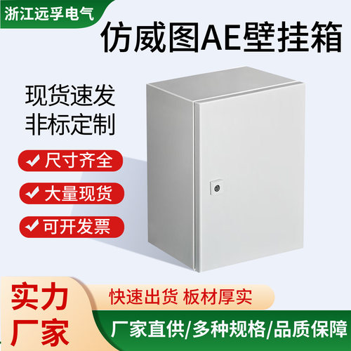出口型仿威图控制柜AE电箱明装基业箱IP65配电箱户外防雨强布线箱