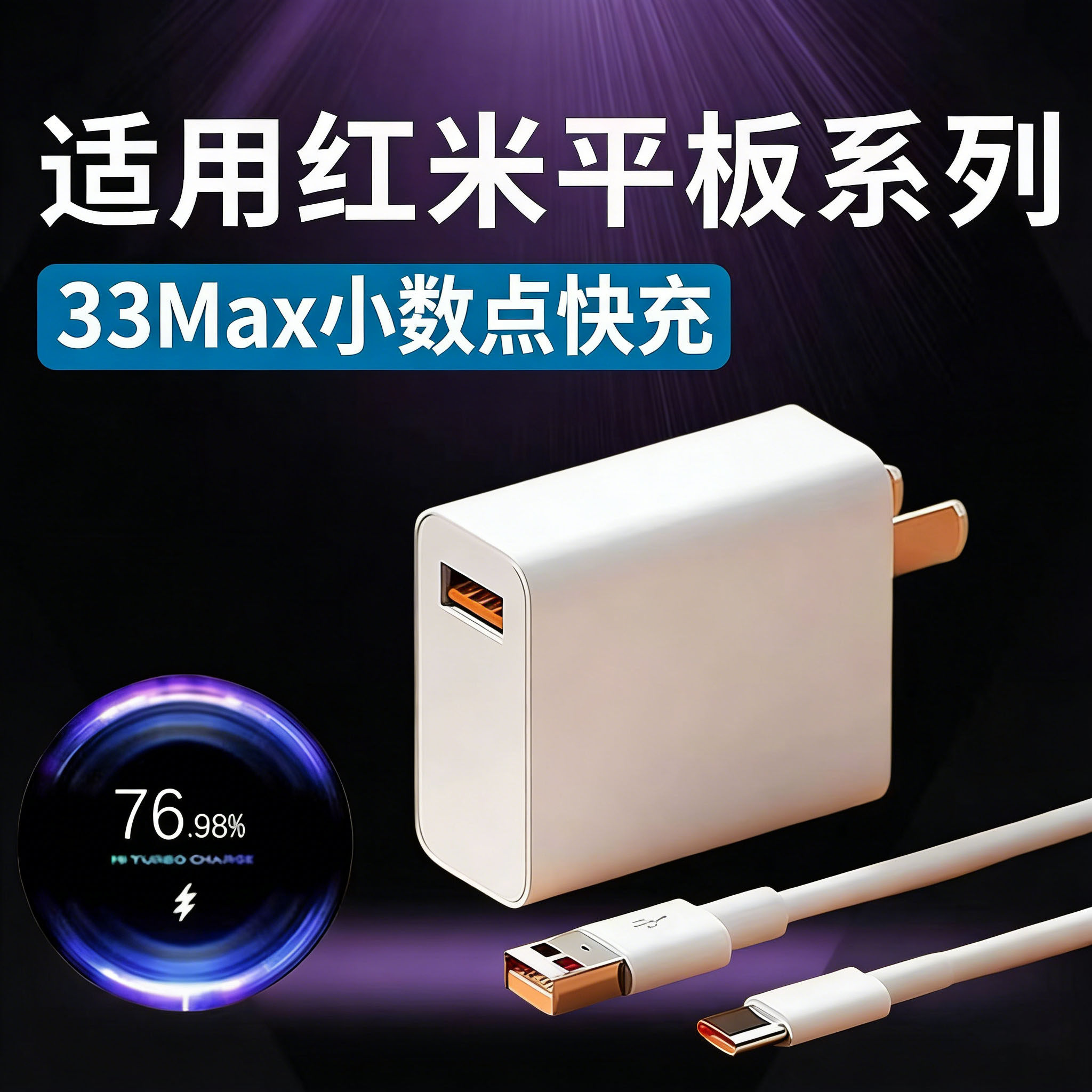 适用红米PadPro平板充电器红米PadPro充电线33充电插头适用小米5Pro小数点充电线红米PadSE充电头金标快充22W