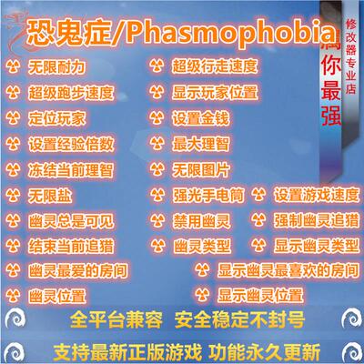 恐鬼症/Phasmophobia 修改器辅助 正版STEAM游戏 PC电脑单机存档