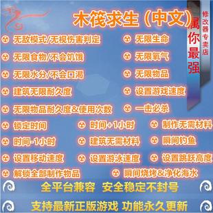 木筏求生/Raft/生存 联机修改器辅助 正版STEAM游戏 PC单机存档