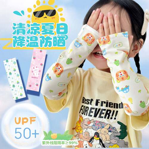 儿童冰丝防晒速干护袖UPF50+