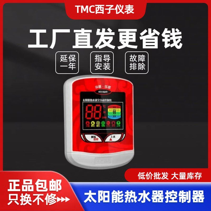 TMC西子仪表 华惠乐家全自动太阳能热水器控制仪表自动上水显示器