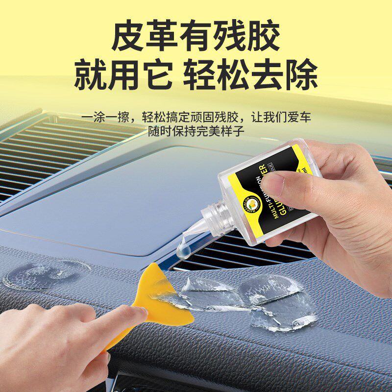 皮革除胶剂汽车内饰塑料仪表台残胶印痕去除中控台专用去胶清洗剂