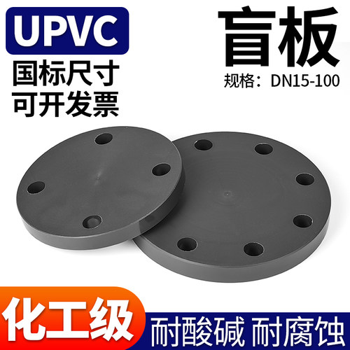 UPVC法兰盲板PVC管件盲法兰塑料堵板封板工业级水管接头DN25 50