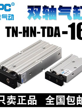 CPC双轴双杆气缸小型气动HN/TN/TDA16-5/10/15/20/25/30/35/至200