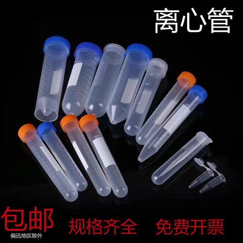 塑料离心管 冷冻管 pcr管 ep管0.21.5 5 10 15 20 30 50ml 带刻度