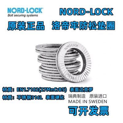 洛帝牢防松垫圈瑞典进口Nord-Lock双层楔形垫圈 合金钢不锈钢316L