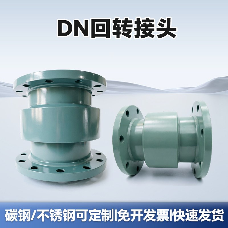 回转接头DN65/DN80不锈钢碳钢法兰旋转接头306度万向节回转接头