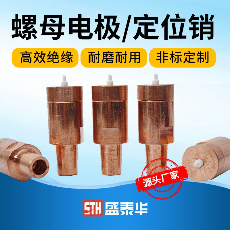 螺母螺栓铬锆铜电极KCF陶瓷销螺母焊接定位M4-14电极盖现货可定制