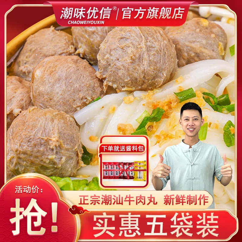 店长限时限量补贴正宗潮汕牛肉丸