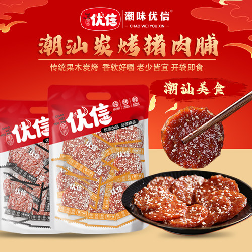潮味优信潮汕特产猪肉脯250g
