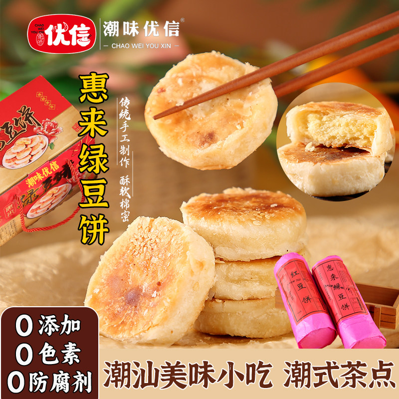 潮味优信广东正宗潮汕特产惠来绿豆饼手工绿豆糕小吃零食早餐酥饼