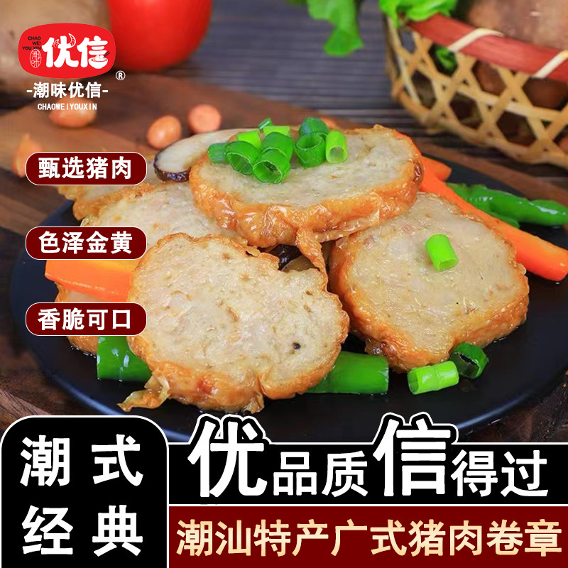 潮味优信猪肉卷章 潮汕正宗手工卷章汕头广章肉饼 潮州特产小吃