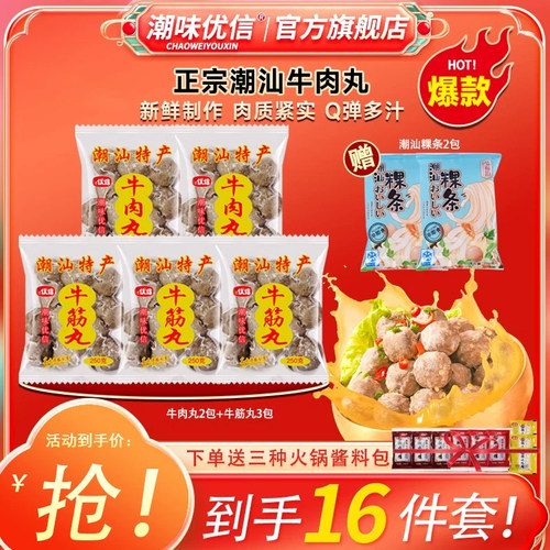 潮味优信正宗潮汕牛肉丸牛筋丸