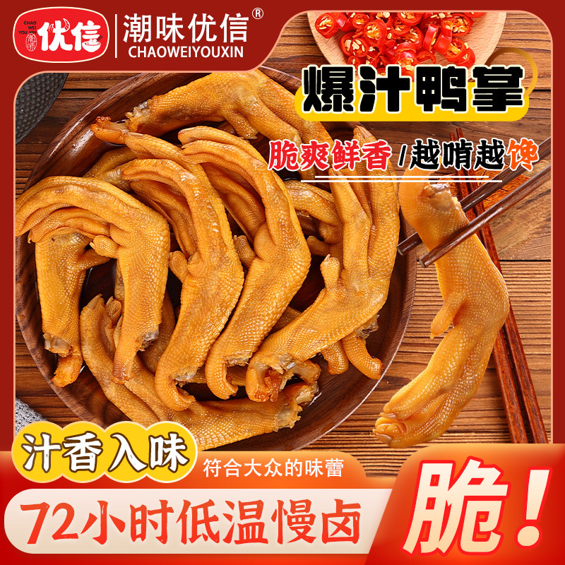 潮味优信龙岩泡鸭掌爆汁鸭掌卤味熟食办公室零食夜宵下酒菜即食,零食/坚果/特产,鸭肉零食,淘宝优惠券,粉丝福利购,淘宝优惠卷