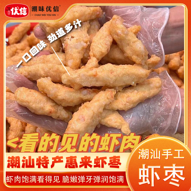 潮味优信正宗惠来虾枣大颗粒潮汕特产美食小吃海鲜丸子火锅食材