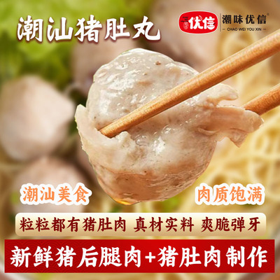 潮味优信潮汕胡椒猪肚丸火锅