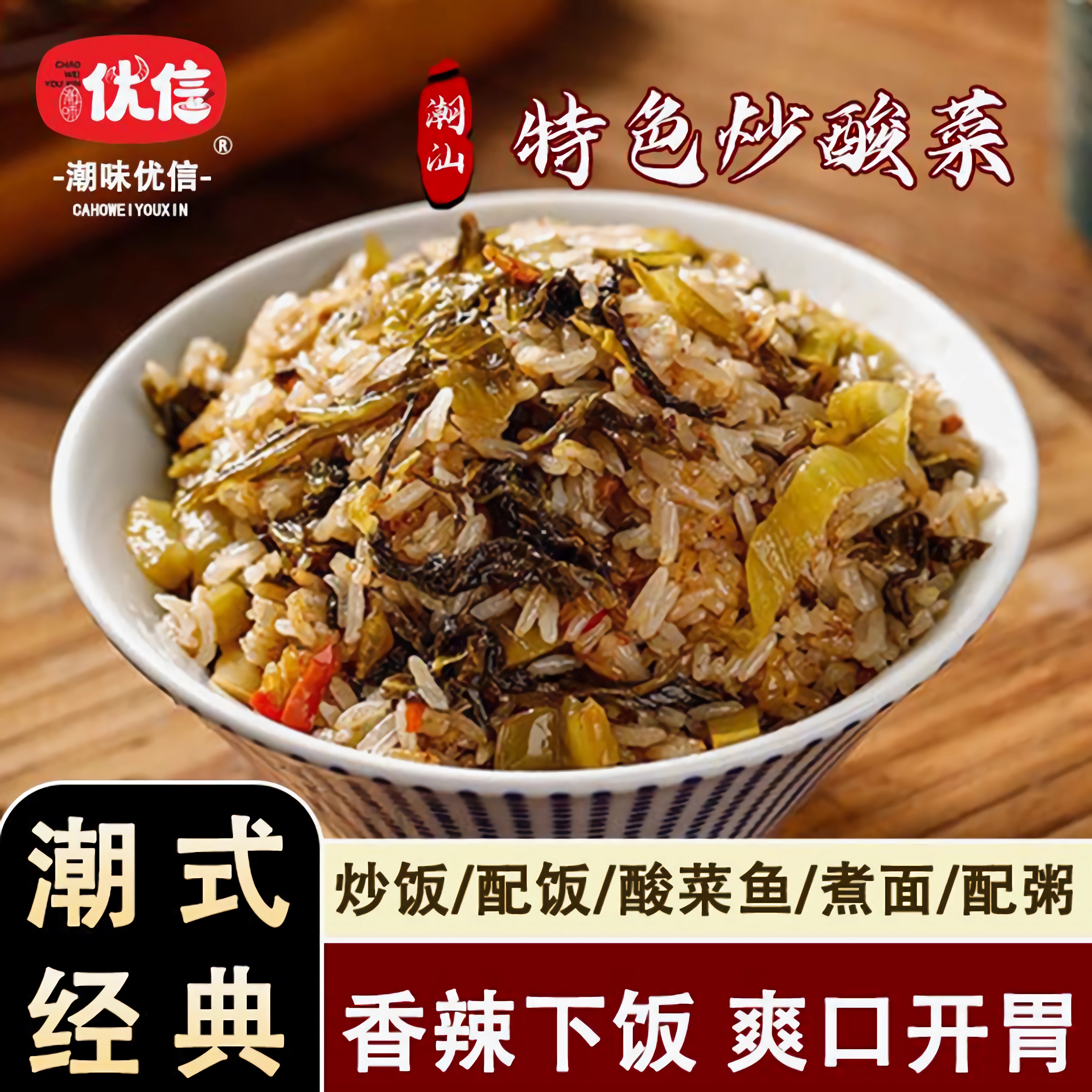 潮汕炒酸菜开胃爽口下饭开盖即食
