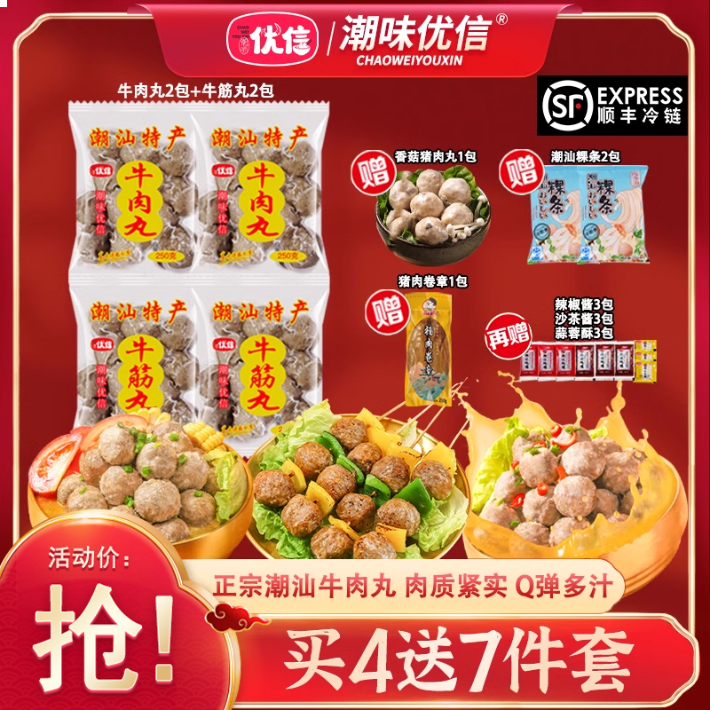 优信正宗潮汕牛肉丸爆汁牛筋丸