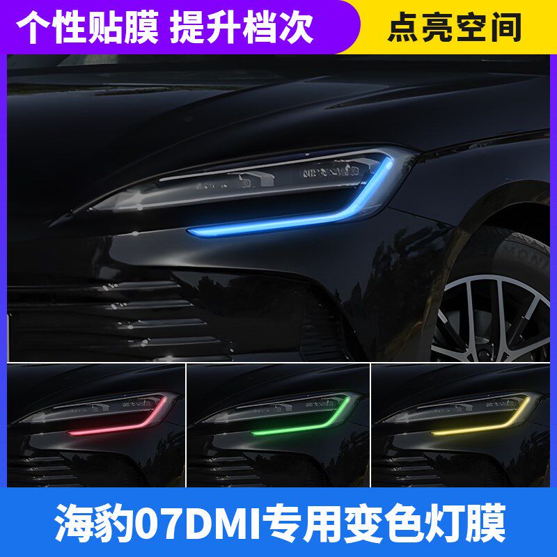 海豹07 DM-i车灯变色贴膜汽车大灯日行灯改色灯光膜装饰车贴改装