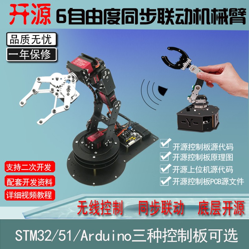 开源机械臂学习套件/6自由度可编程机器臂STM32/51/Arduion单片机