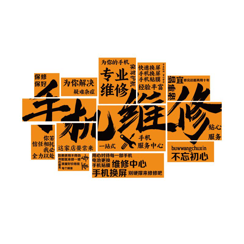 手机维修店墙面装饰售后服务中心广告海报理厂背景形象贴纸挂画