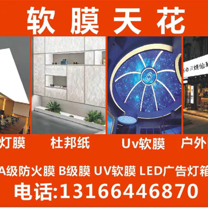 软膜天花吊顶 A级膜 B级膜 UV彩色膜 卡布灯箱 江浙沪包安装