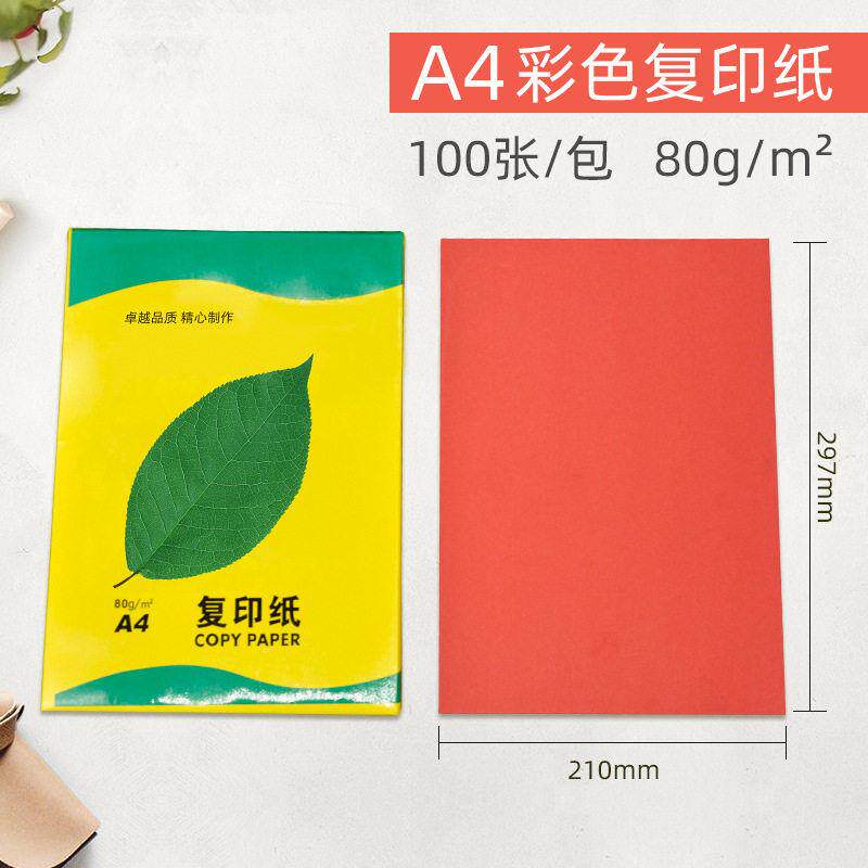 加厚80克A4彩色电脑打印复印纸手工彩纸折纸特种纸信纸打印机