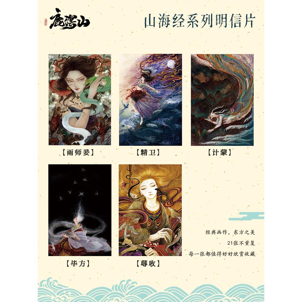 鹿溟山 山海经系列 国风文艺明信片生日贺卡礼品小卡片复古插画