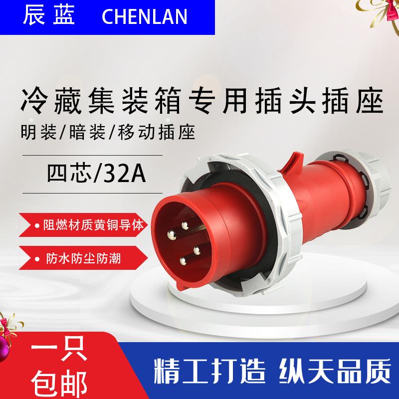 IP67冷藏柜工业插头插座连接器440V防水防冻防尘32A 3h集装箱专用