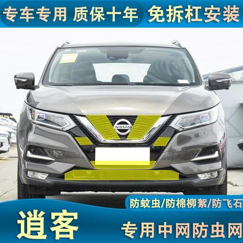 23款新逍客水箱防虫网经典款中网防护防尘网罩防棉絮蚊虫改装专用