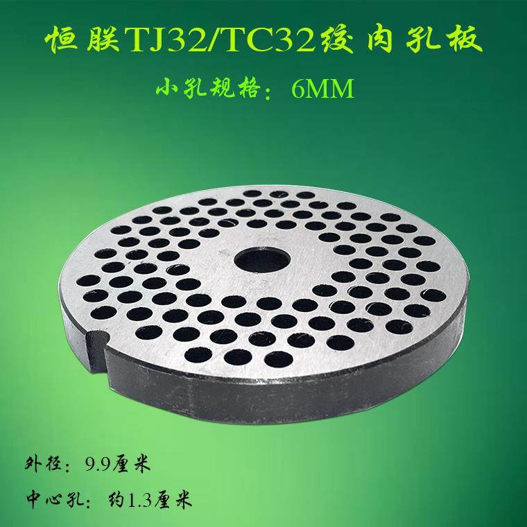 原厂恒朕TJ32A/B绞肉机出肉板刀盘商用横联TC32碎肉机6MM孔板网筛