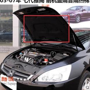 引擎盖隔音棉 适用于03 07款 七代雅阁机盖隔热棉 2.4发动机盖内衬