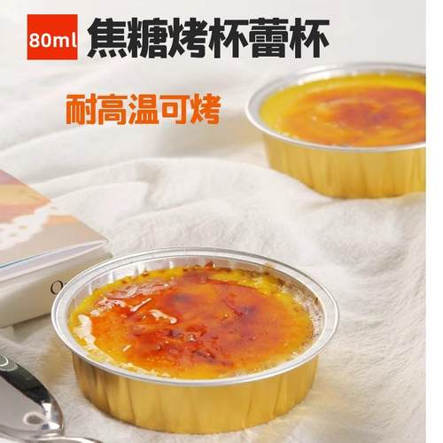 80ml烘焙布丁杯法式焦糖烤布蕾杯一次性耐高温塑料带盖锡纸铝箔盒