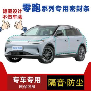 C16汽车门专用防尘隔音降噪防水改装 零跑S01 C01 C11 密封条 T03