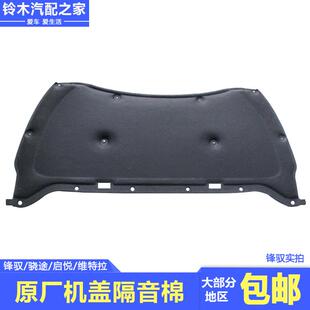 长安铃木锋驭骁途启悦新维特拉发动机罩引擎盖机盖隔音棉隔热棉垫
