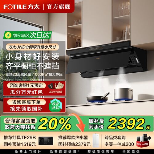 方太JND1热销油烟机立减20%