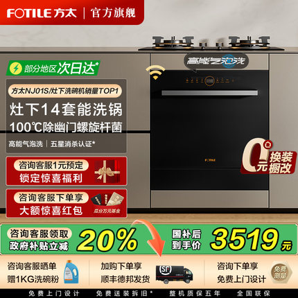 方太洗碗机嵌入式家用全自动NJ01S灶下14套一体机官方旗舰